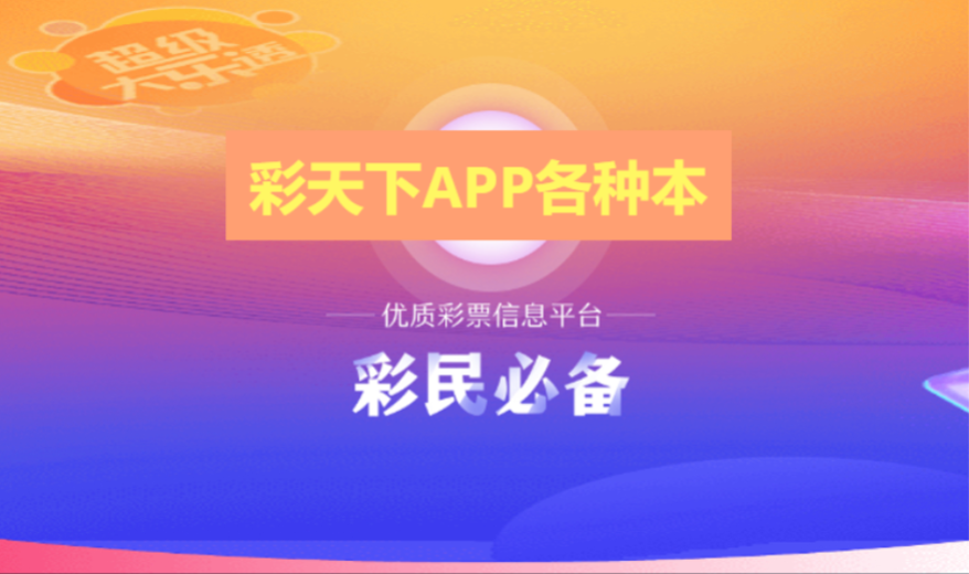 彩天下APP下载-彩天下APP官网版/最新版/福利版-彩天下APP各种版本合集