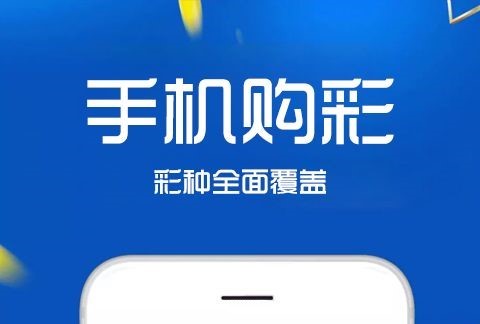 彩8彩票app下载_彩8彩票官方版/最新版/官方苹果版_彩8彩票app软件版本大全