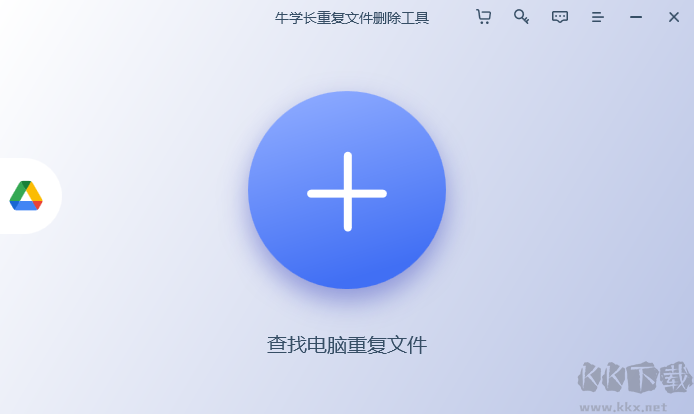 牛学长重复文件删除工具官方版