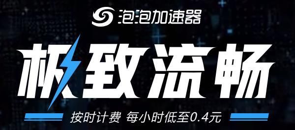 泡泡加速器PC端2023官方正版