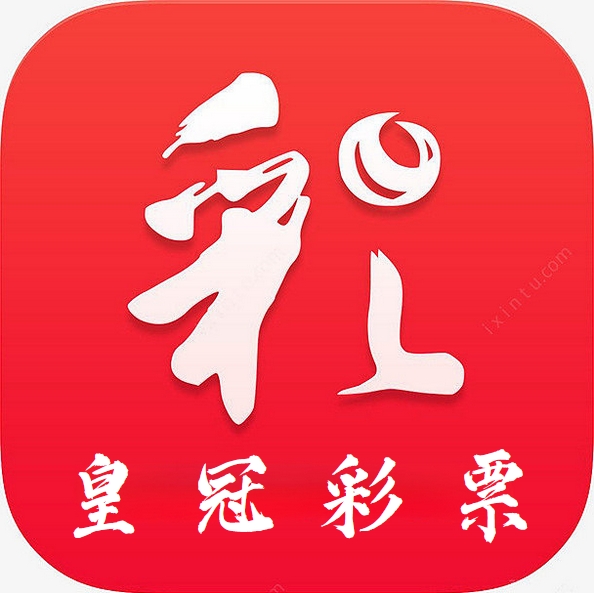 皇冠彩票app最新版2023 v9.9.9