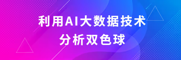 双色球AI智能软件下载-双色球AI智能软件手机版-双色球AI智能软件合集