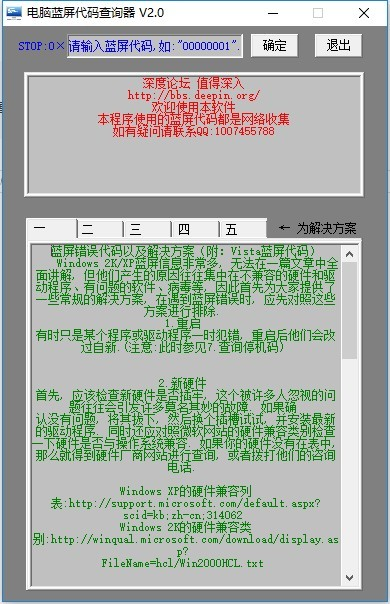 蓝屏代码查询器优化版