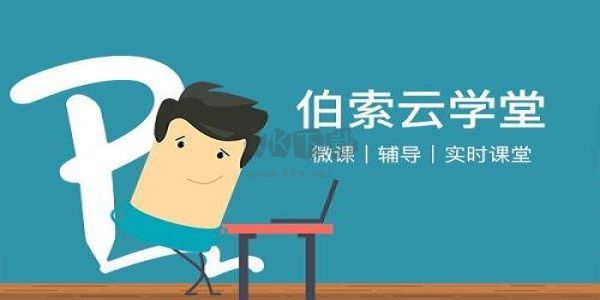 伯索云学堂学生端正式版