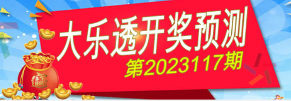 大乐透开奖预测工具-大乐透预测-大乐透开奖预测软件合集