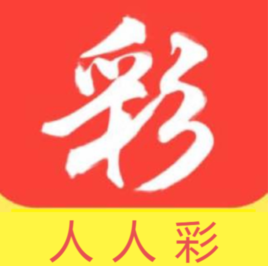 人人彩票平台APP