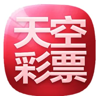 天空彩票app