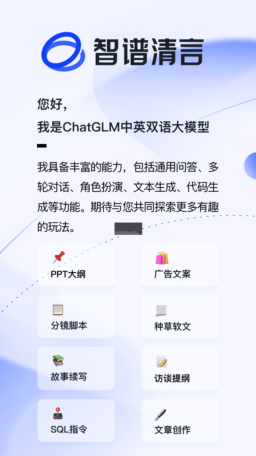 智谱清言app官网版2023最新