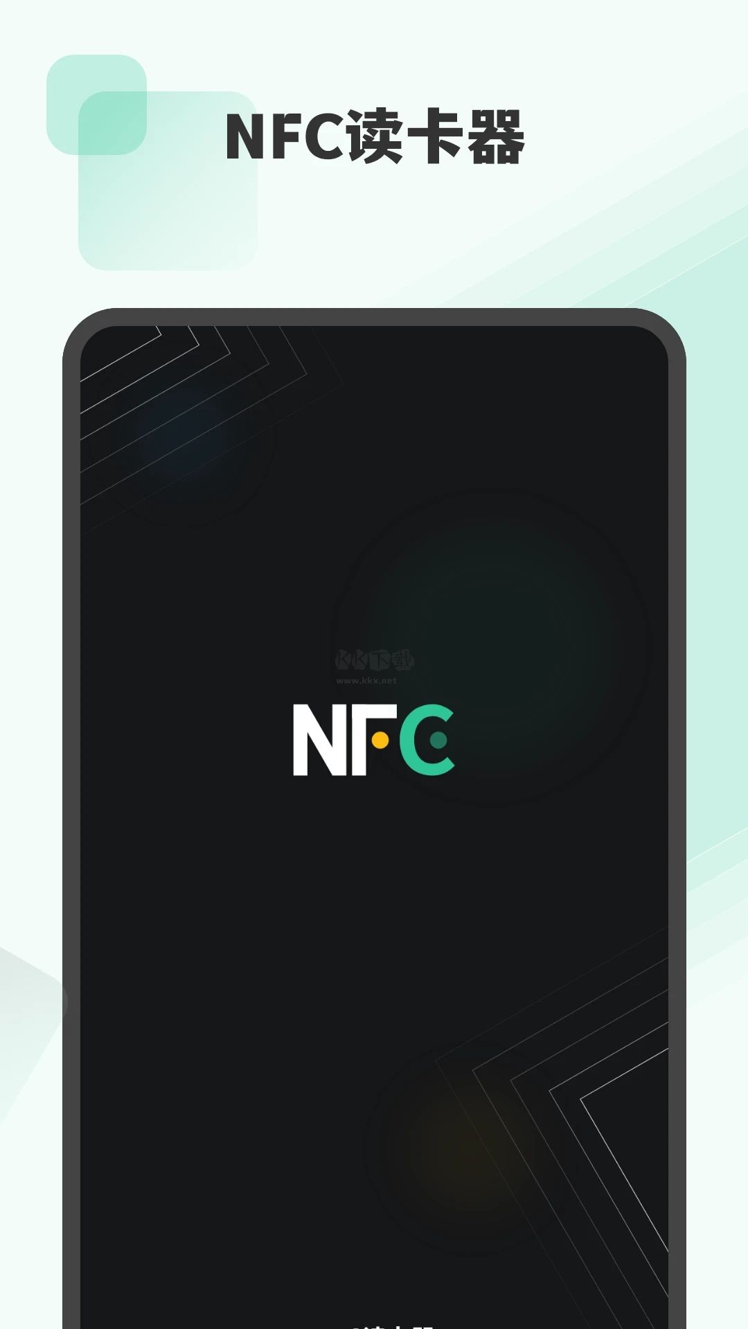 NFC读卡器APP