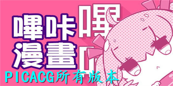 PicACG哔咔漫画-PicACG官网版/免登录破解版/安卓版-PicACG全部版本推荐下载