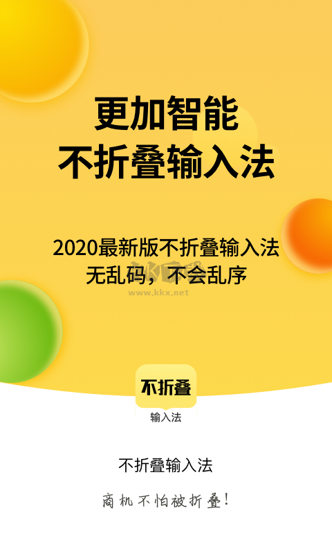 不折叠输入法app官方最新版