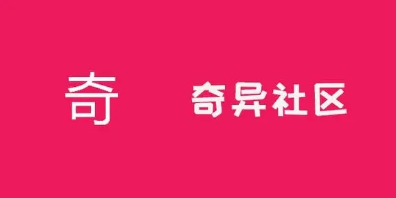 奇异社区-奇异社区安卓版/官方版/官网版-奇异社区