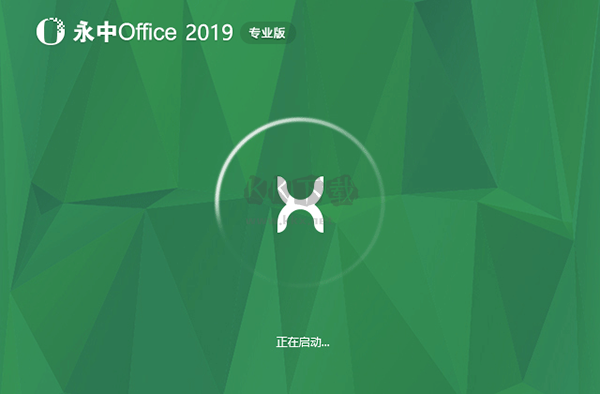 永中Office2024专业版