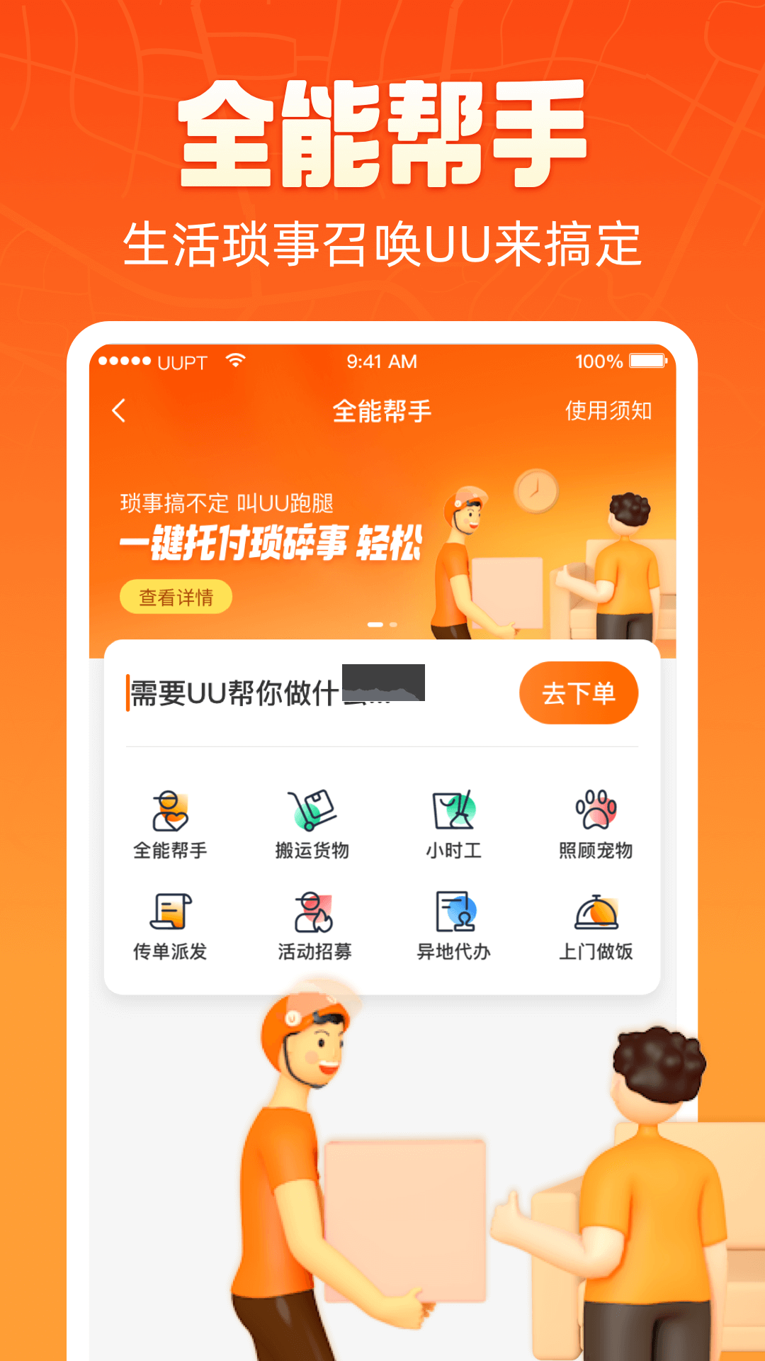 uu跑腿app官方版