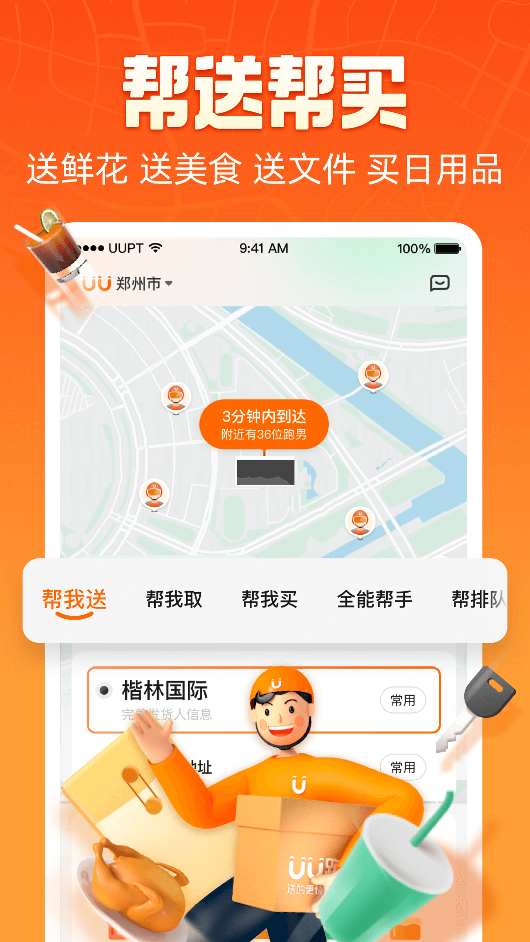 uu跑腿app官方版