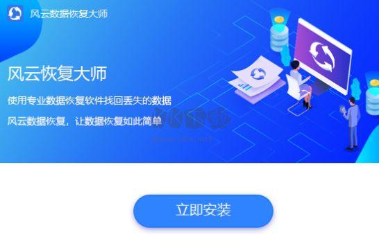 风云恢复大师电脑版官方新版本
