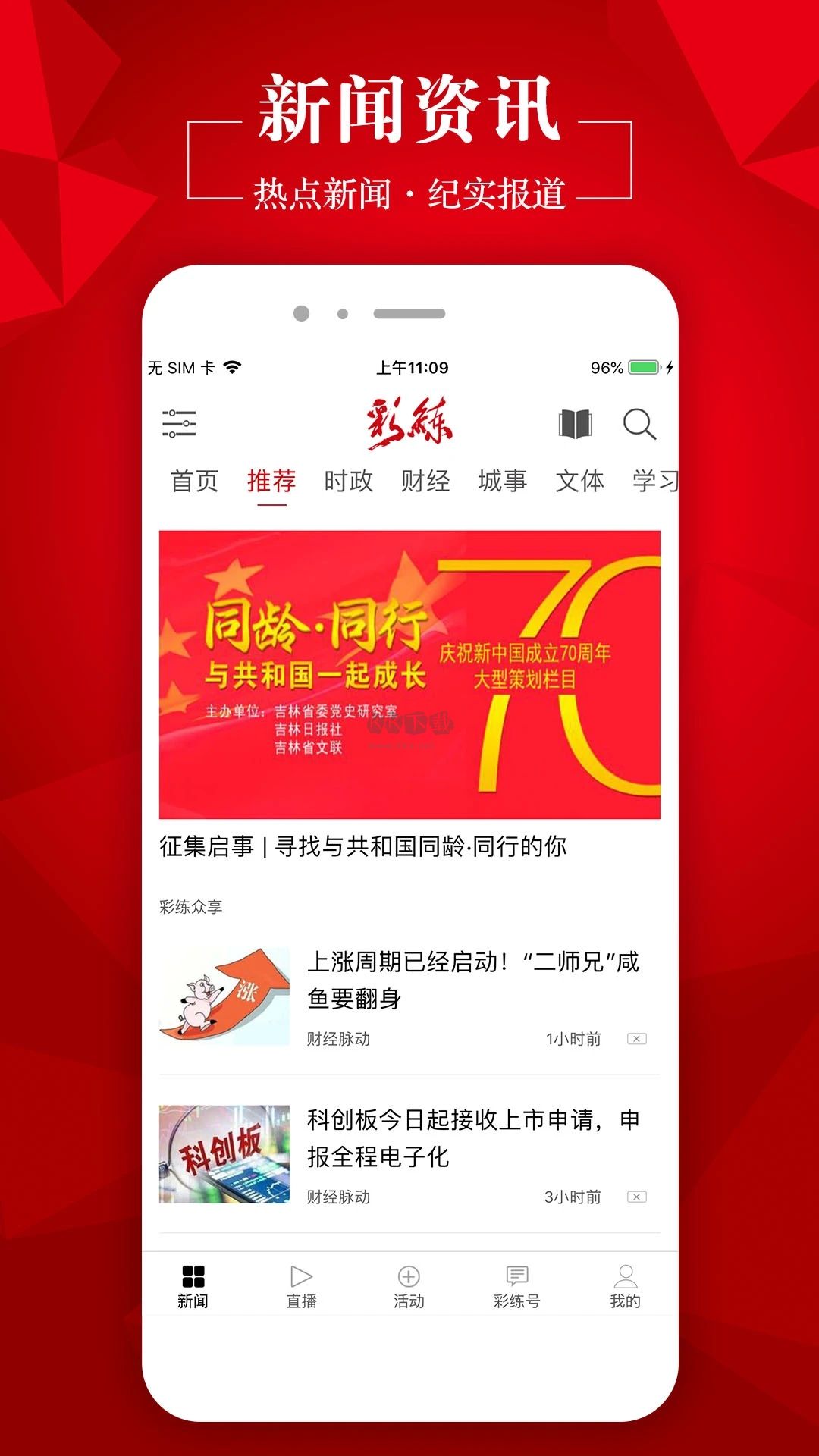 彩练新闻APP