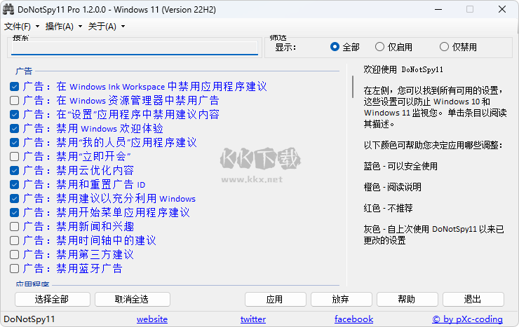 DoNotSpy11反间谍软件(Windows隐私保护管家)