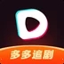 多多追剧app(热门网剧)官方新版本 v1.0.0