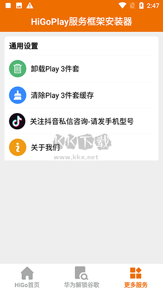 HiGoPlay服务框架安装器APP