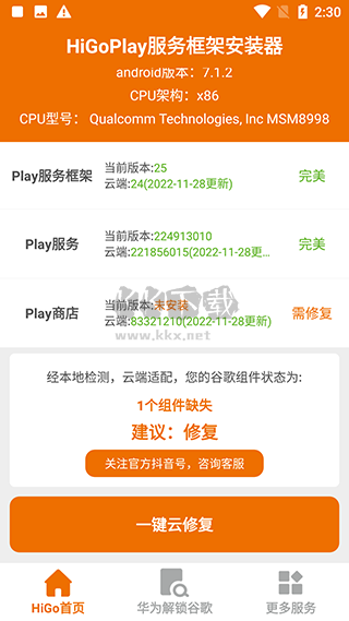 HiGoPlay服务框架安装器APP