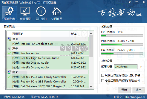 万能驱动离线版