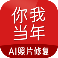 你我当年AI照片修复 v3.1.5