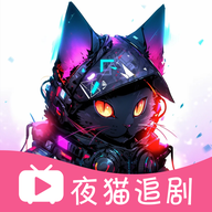 夜猫追剧无广告版 v1.0.13