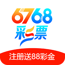 6768彩票app官网苹果版 3.4.0