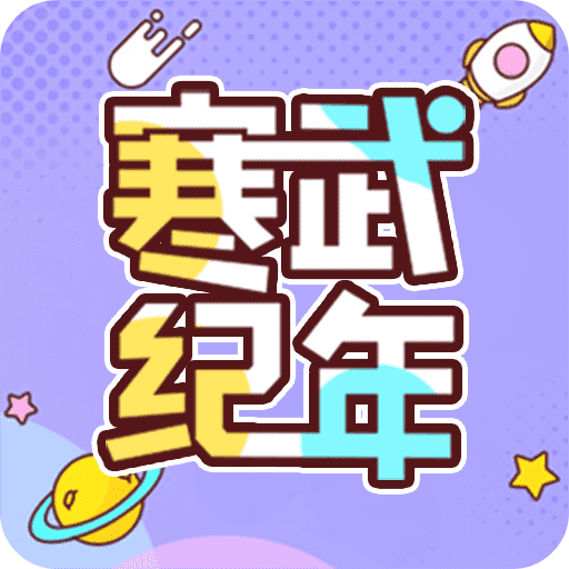 寒武纪年小说app官方正版 v5.7.6