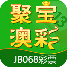聚宝澳彩app官网手机版 v1.6.0