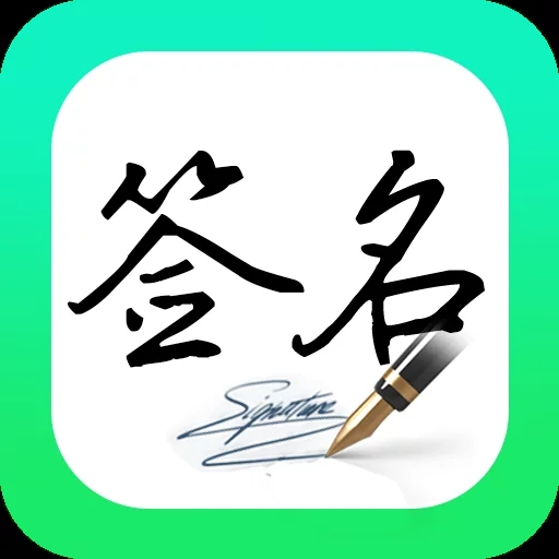 妙笔签名设计app官网版 v1.0.8