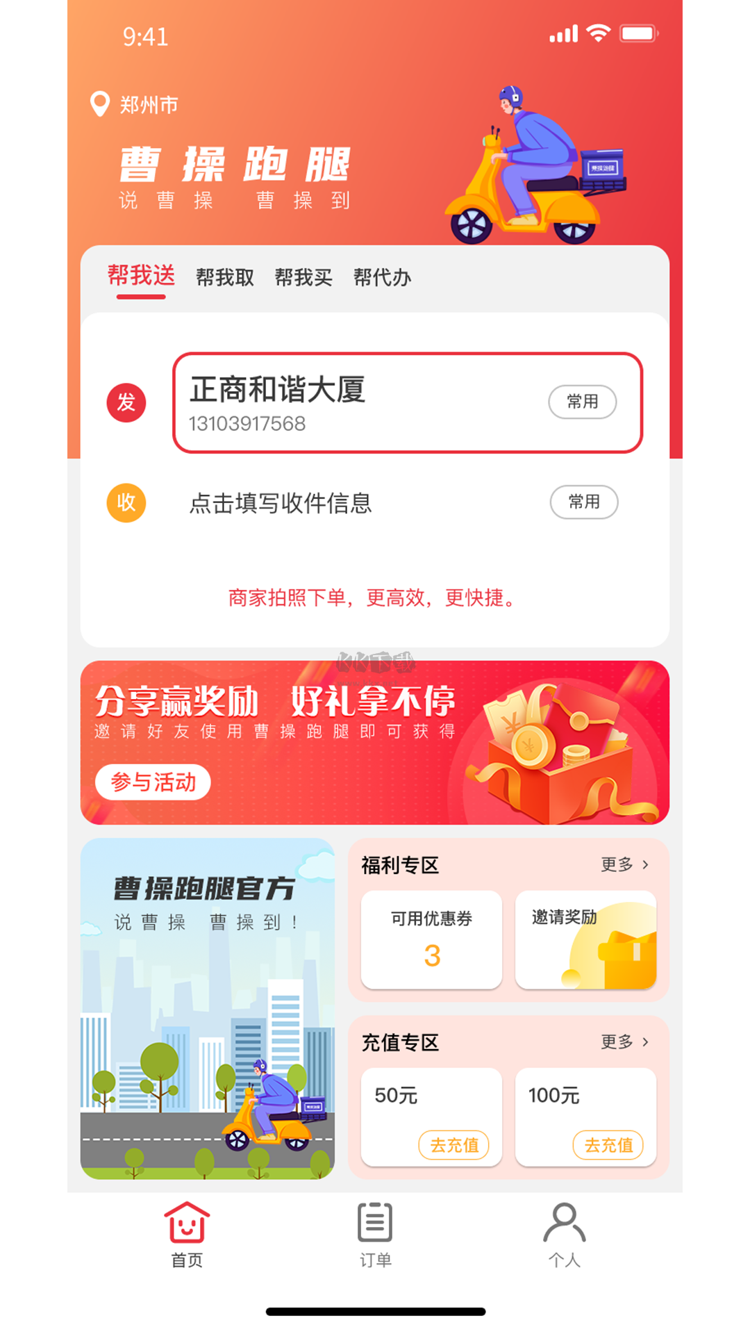 曹操跑腿app官方版2023最新2