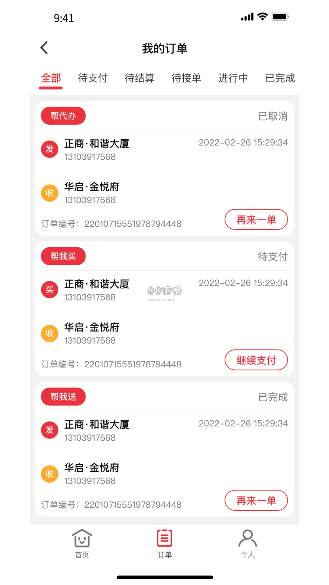 曹操跑腿app官方版2023最新3