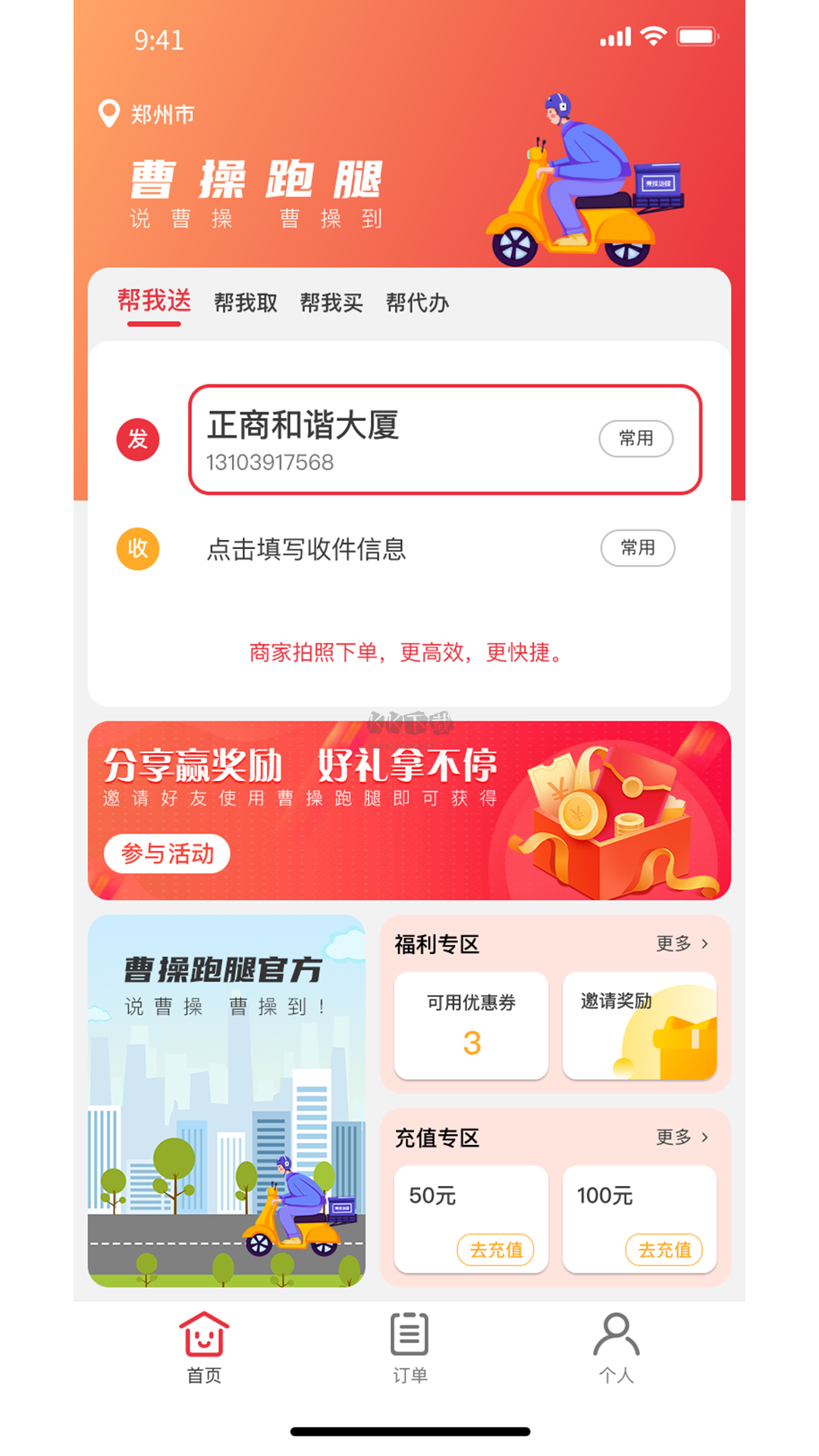 曹操跑腿app官方版2023最新