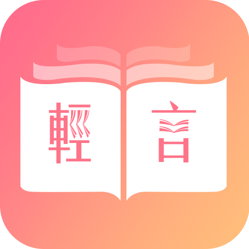 轻言小说最新版 v1.0.22