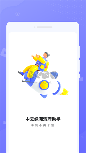 中云绿洲清理助手app