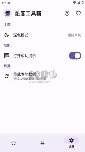 酷客工具箱app官网新版本