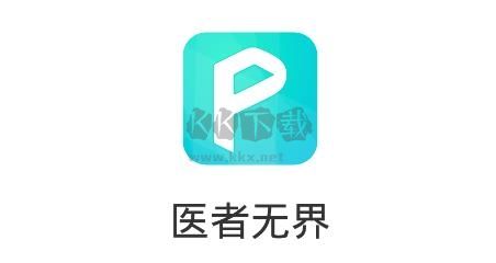 医者无界APP