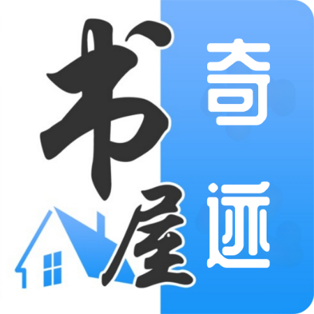 奇迹书屋APP v 23.09.16