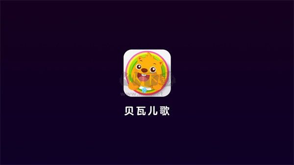 贝瓦儿歌电视app破解