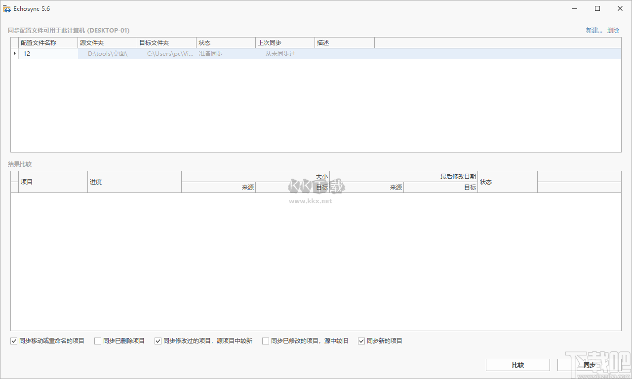 Echosync(文件夹同步备份工具)汉化版