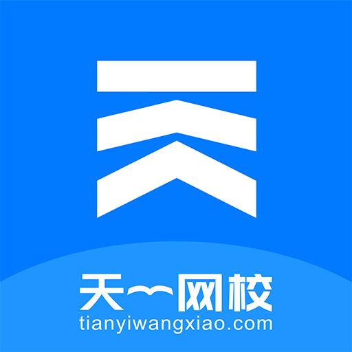 天一网校app(名师亲授)官方最新版 v1.5.7