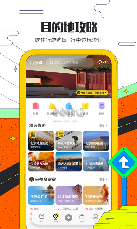 马蜂窝app(热门出行)官方最新版