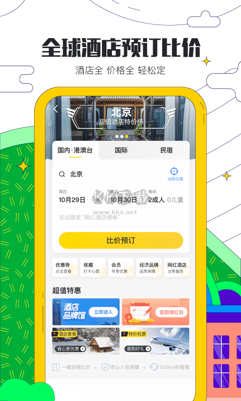 马蜂窝app(热门出行)官方最新版
