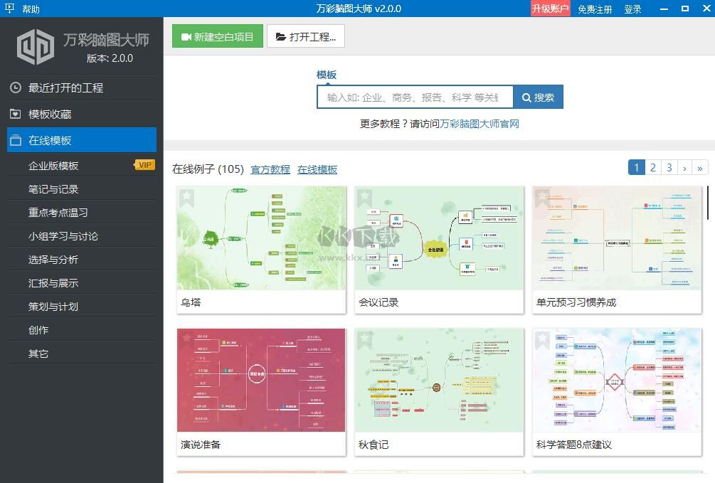 万彩脑图大师最新版