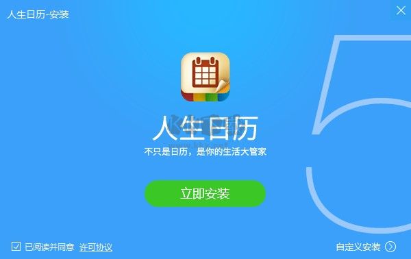 人生日历电脑正式版