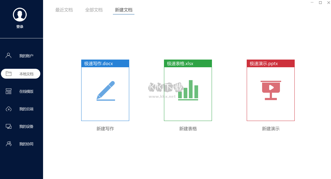 极速Office最新版