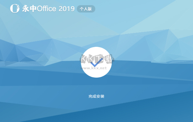 永中Office个人版