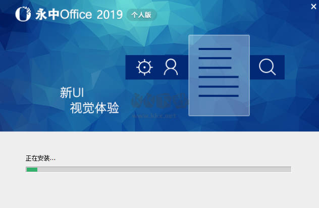 永中Office个人版